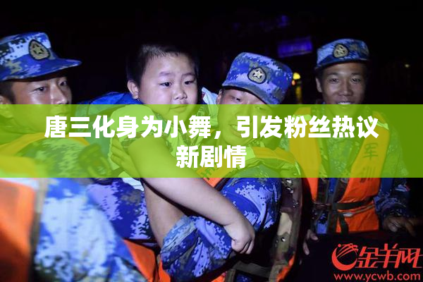 唐三化身为小舞，引发粉丝热议新剧情