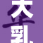大乳护士带您领略不一样的医疗世界
