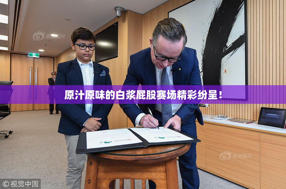 原汁原味的白浆屁股赛场精彩纷呈！