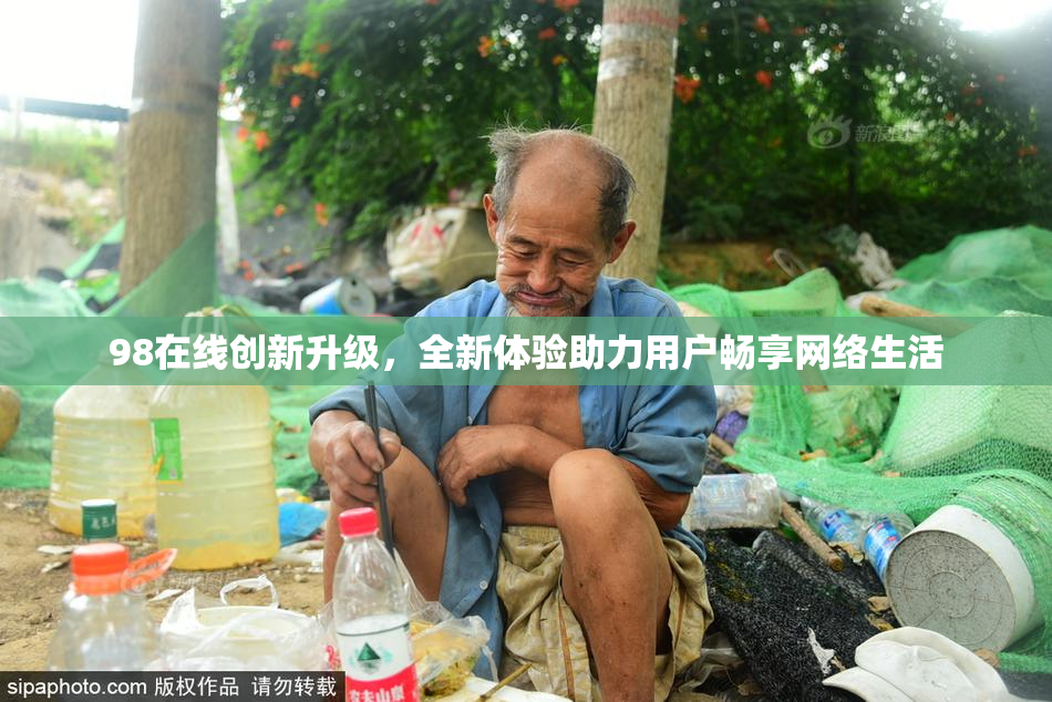 98在线创新升级，全新体验助力用户畅享网络生活
