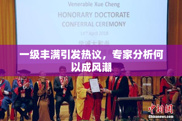 一级丰满引发热议，专家分析何以成风潮
