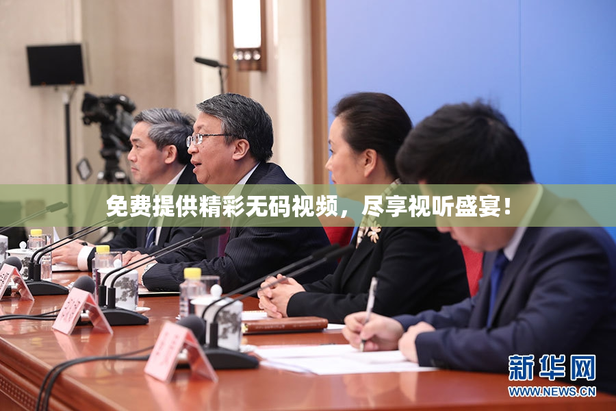 免费提供精彩无码视频，尽享视听盛宴！