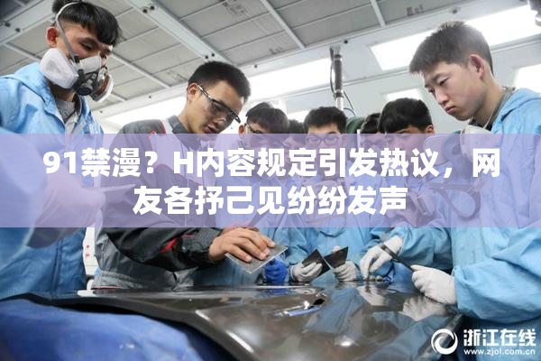 91禁漫？H内容规定引发热议，网友各抒己见纷纷发声