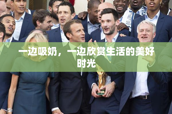 一边吸奶，一边欣赏生活的美好时光