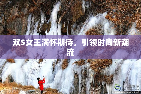 双S女王满怀期待，引领时尚新潮流