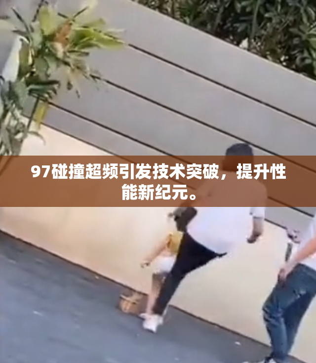 97碰撞超频引发技术突破，提升性能新纪元。