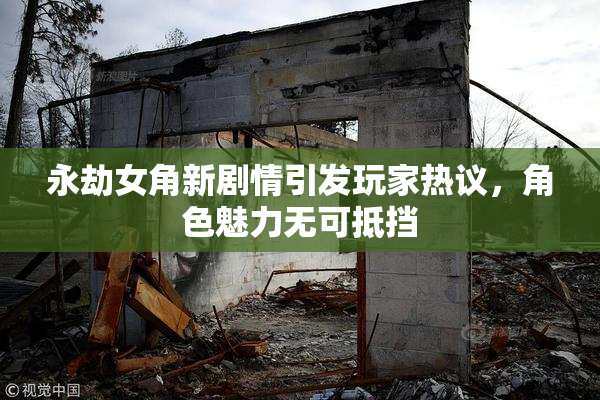 永劫女角新剧情引发玩家热议，角色魅力无可抵挡