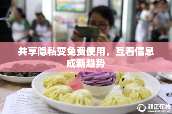 共享隐私变免费使用，互看信息成新趋势