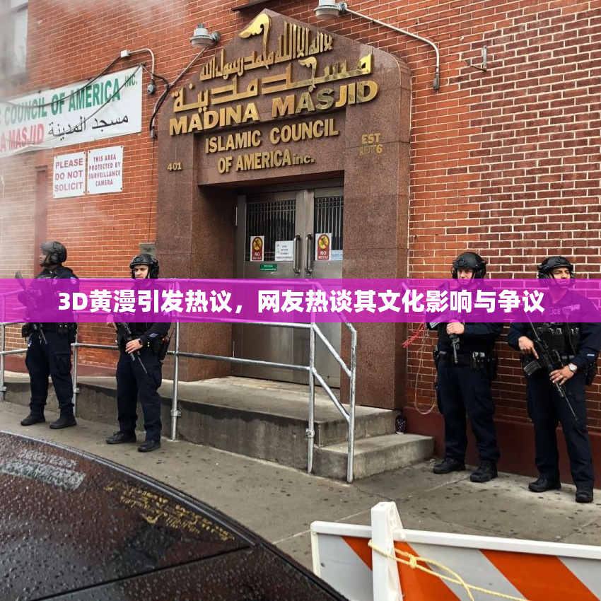 3D黄漫引发热议，网友热谈其文化影响与争议