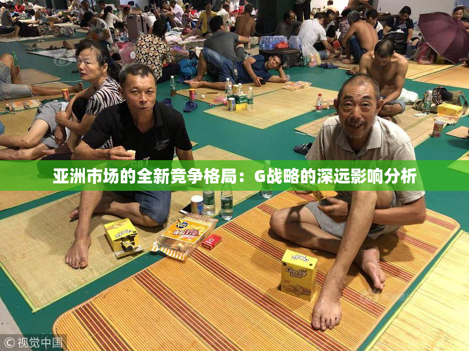 亚洲市场的全新竞争格局：G战略的深远影响分析