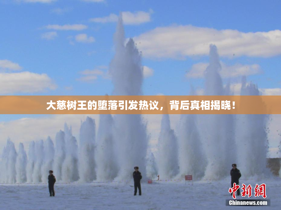 大慈树王的堕落引发热议，背后真相揭晓！