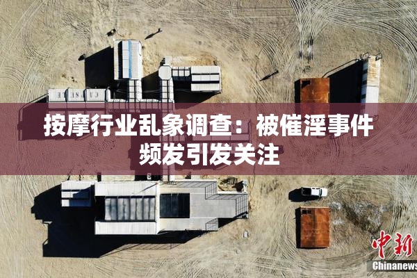 按摩行业乱象调查：被催淫事件频发引发关注