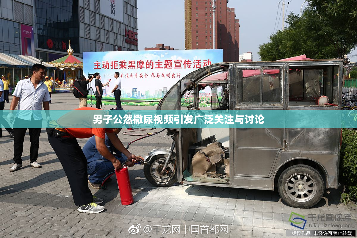 男子公然撒尿视频引发广泛关注与讨论