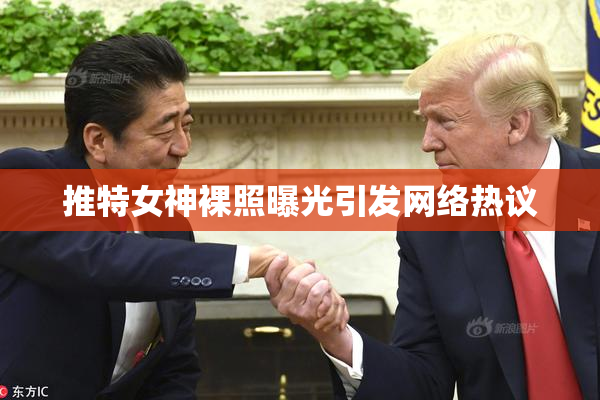 推特女神裸照曝光引发网络热议