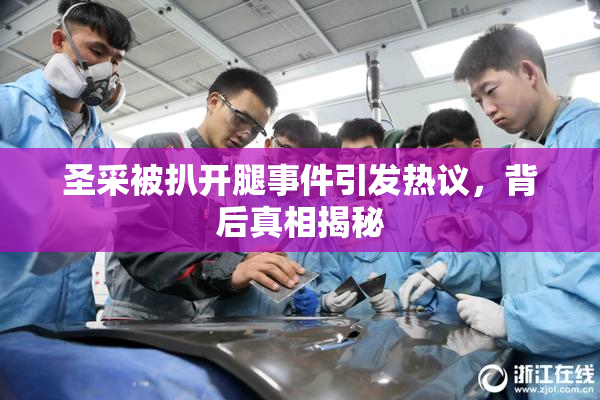 圣采被扒开腿事件引发热议，背后真相揭秘