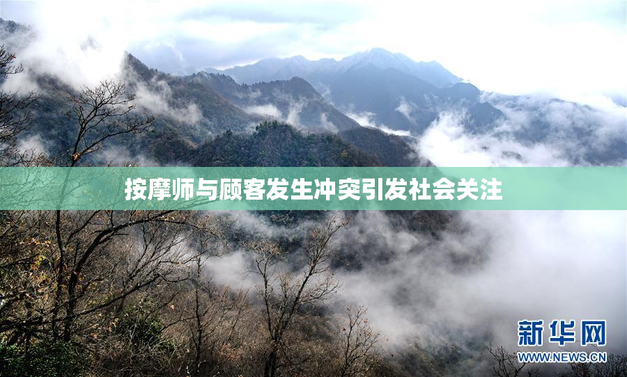 按摩师与顾客发生冲突引发社会关注