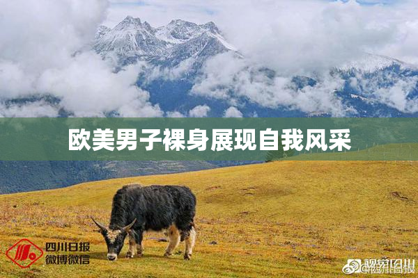 欧美男子裸身展现自我风采