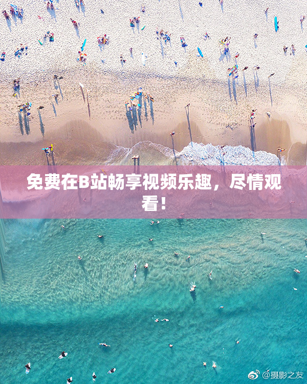 免费在B站畅享视频乐趣，尽情观看！