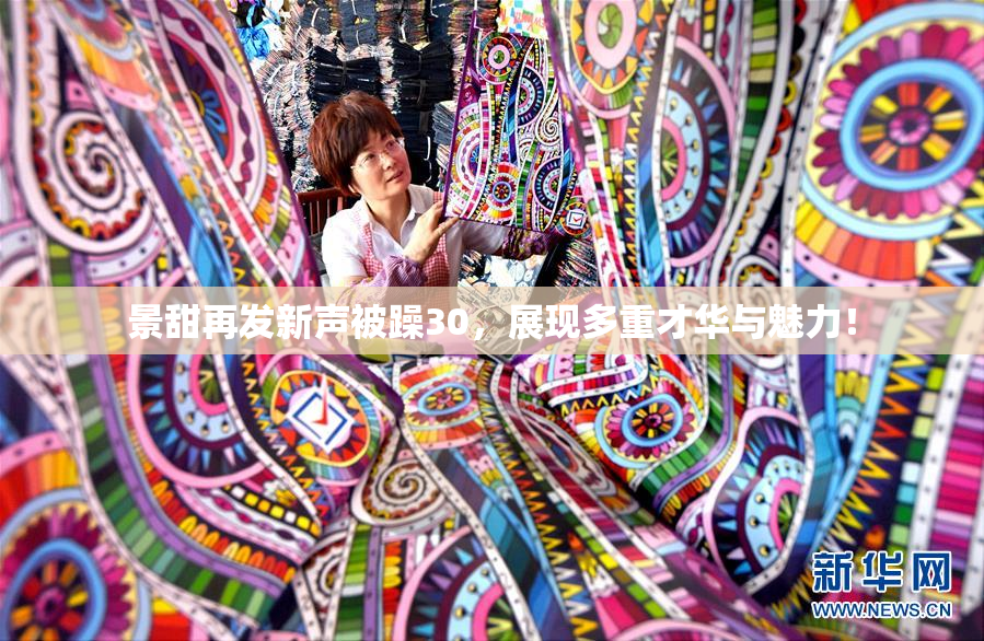 景甜再发新声被躁30，展现多重才华与魅力！