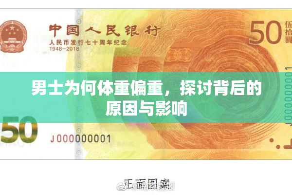 男士为何体重偏重，探讨背后的原因与影响