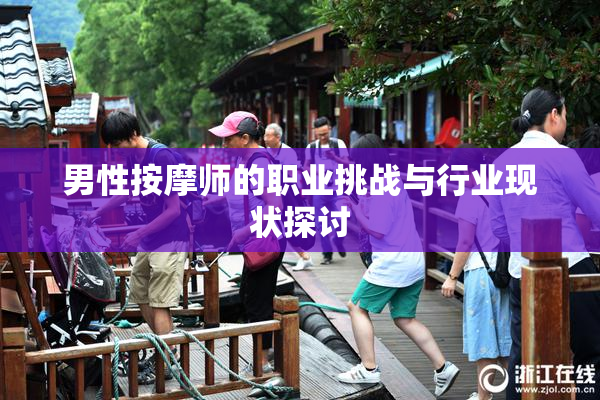 男性按摩师的职业挑战与行业现状探讨