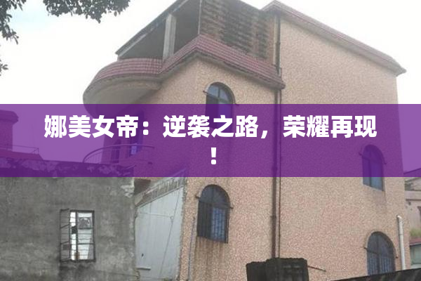 娜美女帝：逆袭之路，荣耀再现！