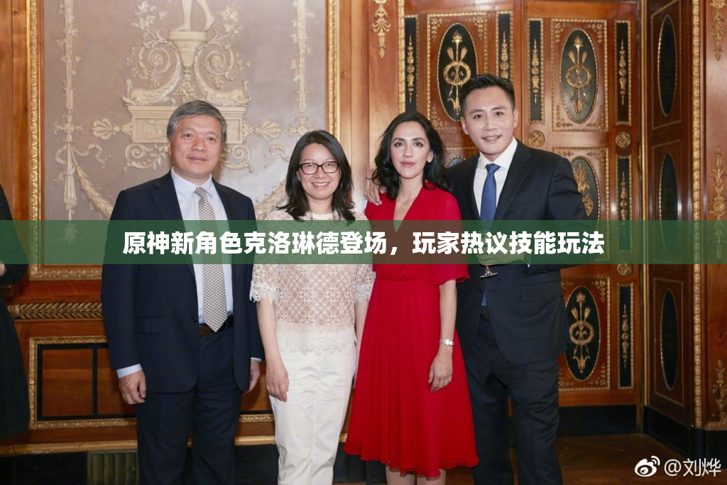 原神新角色克洛琳德登场，玩家热议技能玩法