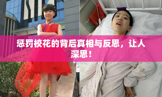 惩罚校花的背后真相与反思，让人深思！