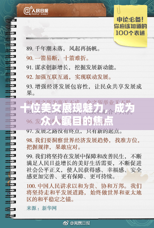 十位美女展现魅力，成为众人瞩目的焦点