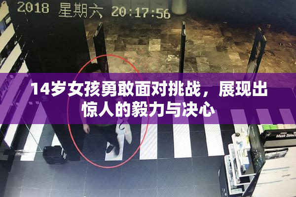 14岁女孩勇敢面对挑战，展现出惊人的毅力与决心