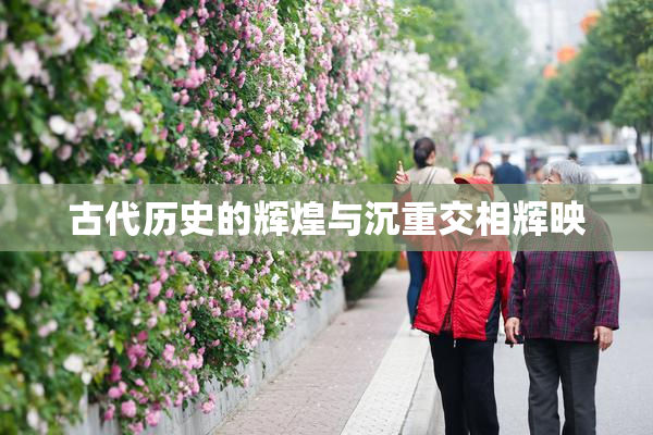 古代历史的辉煌与沉重交相辉映