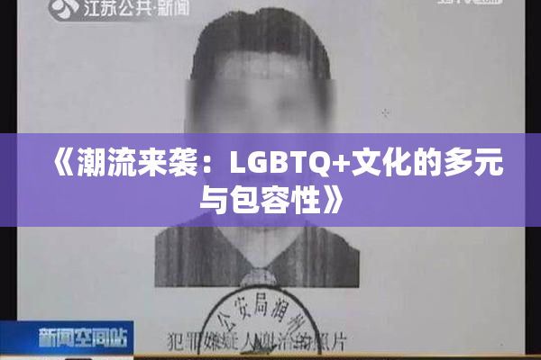《潮流来袭：LGBTQ+文化的多元与包容性》