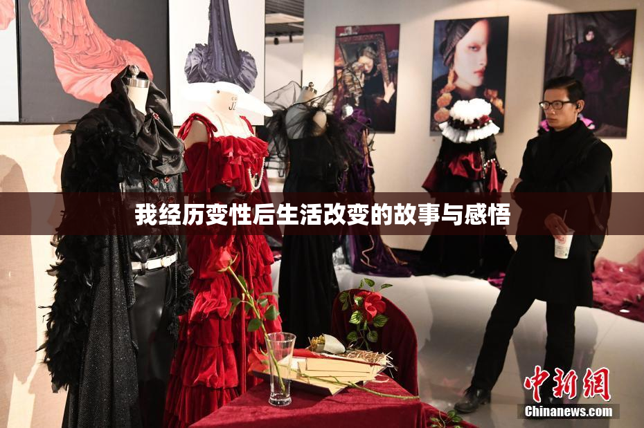我经历变性后生活改变的故事与感悟