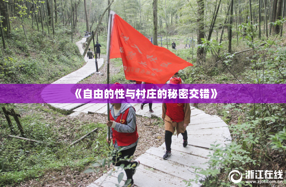 《自由的性与村庄的秘密交错》
