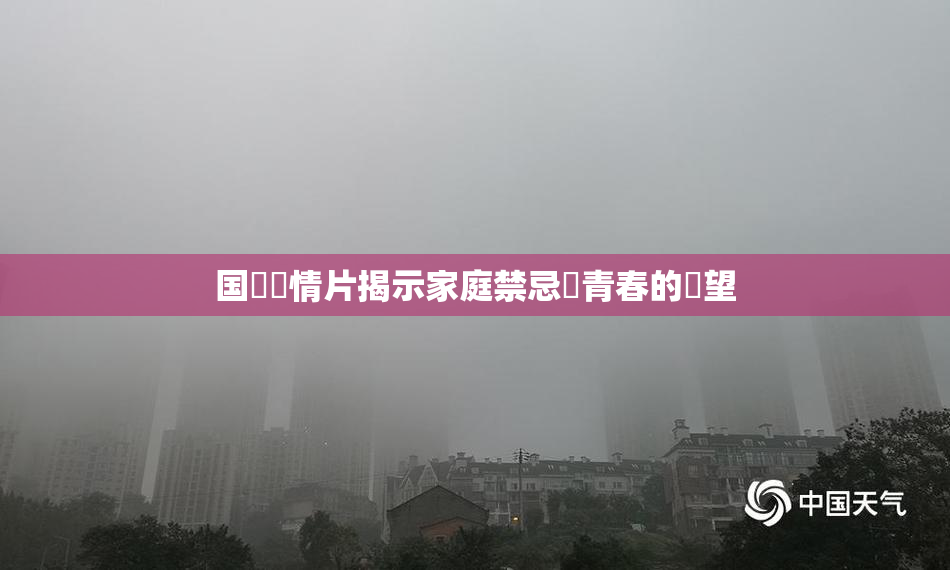 国產劇情片揭示家庭禁忌與青春的絕望