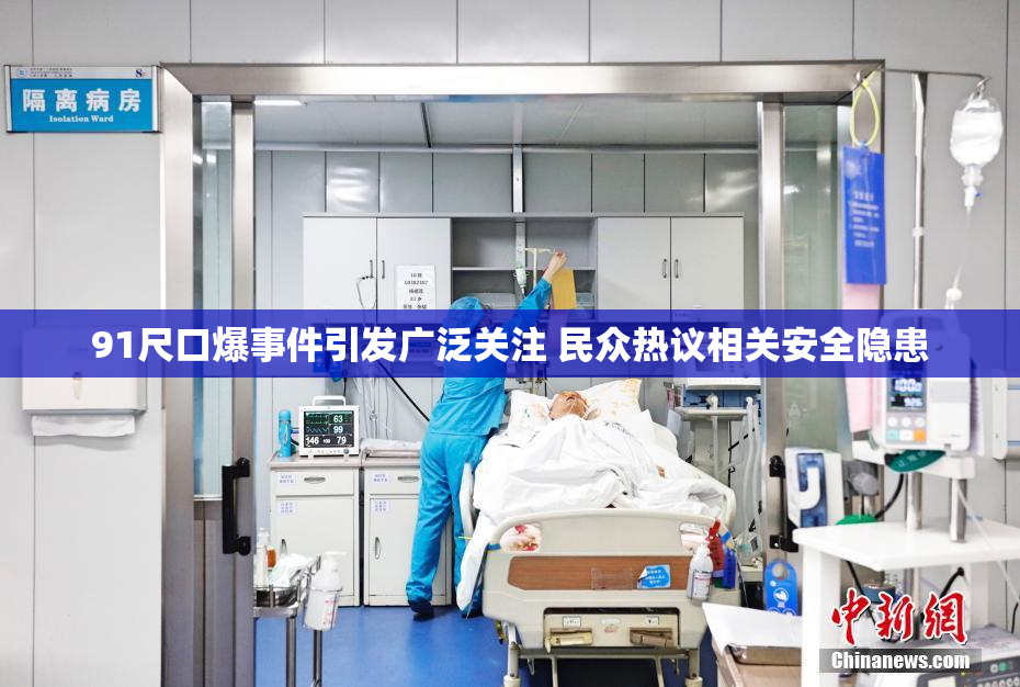 91尺口爆事件引发广泛关注 民众热议相关安全隐患