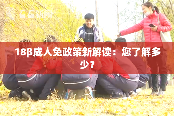 18β成人免政策新解读：您了解多少？