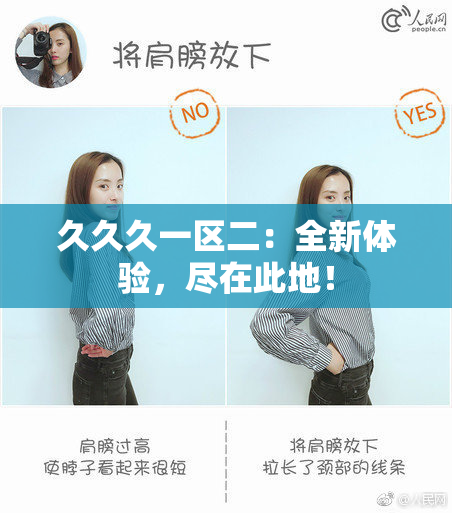 久久久一区二：全新体验，尽在此地！