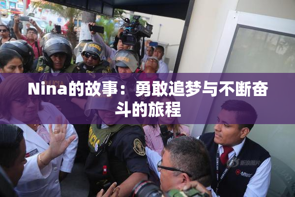 Nina的故事：勇敢追梦与不断奋斗的旅程