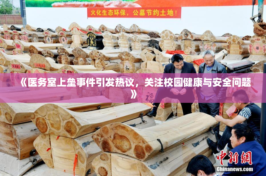 《医务室上垒事件引发热议，关注校园健康与安全问题》