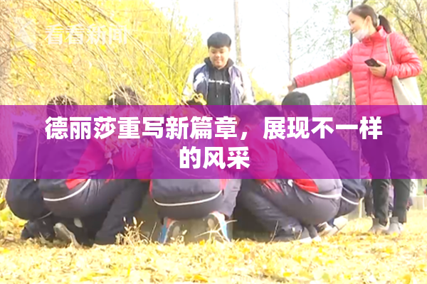 德丽莎重写新篇章，展现不一样的风采