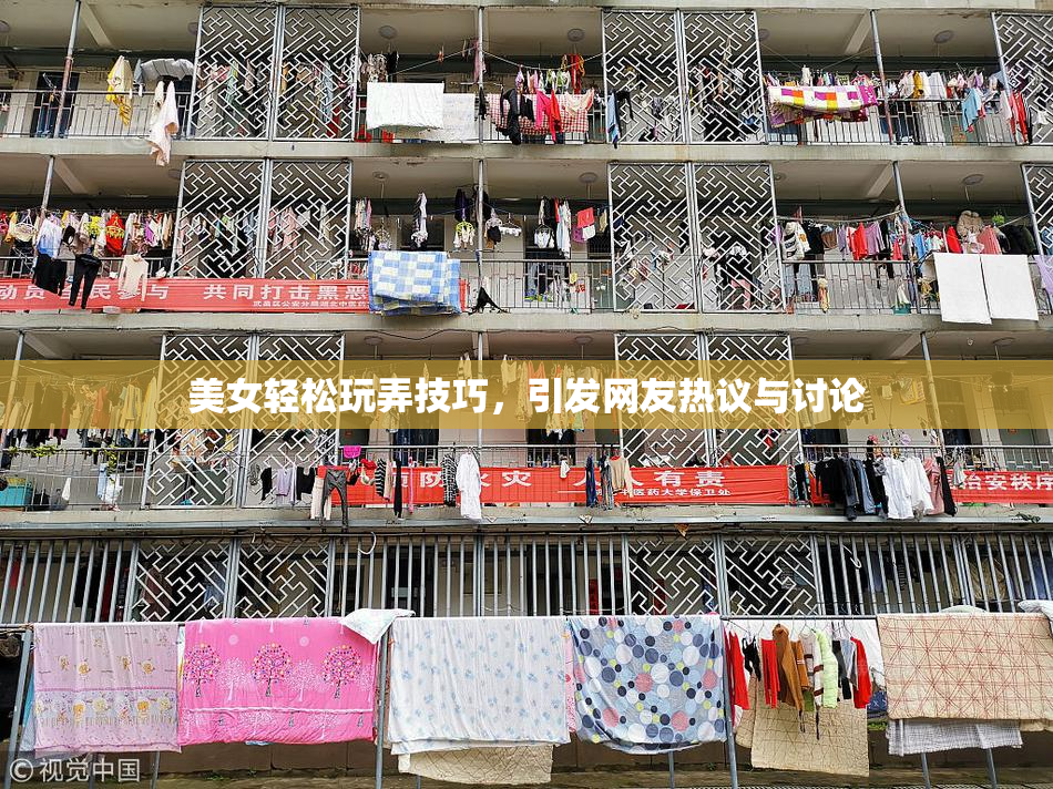 美女轻松玩弄技巧，引发网友热议与讨论