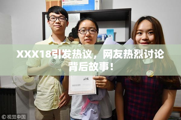 XXX18引发热议，网友热烈讨论背后故事！
