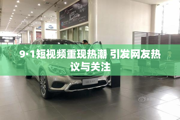 9·1短视频重现热潮 引发网友热议与关注