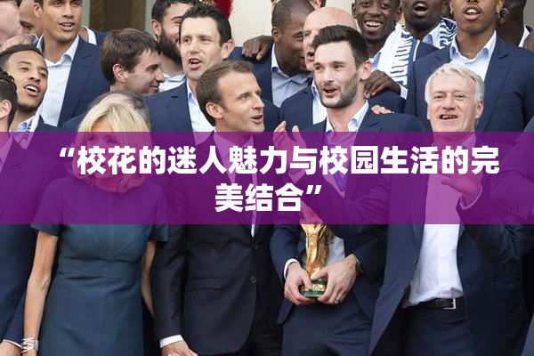 “校花的迷人魅力与校园生活的完美结合”