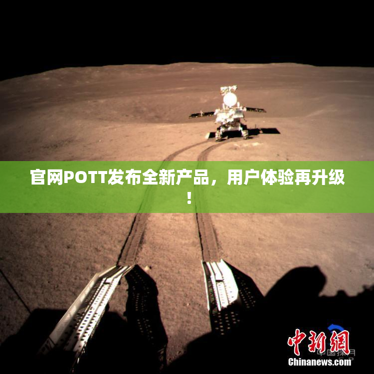 官网POTT发布全新产品，用户体验再升级！