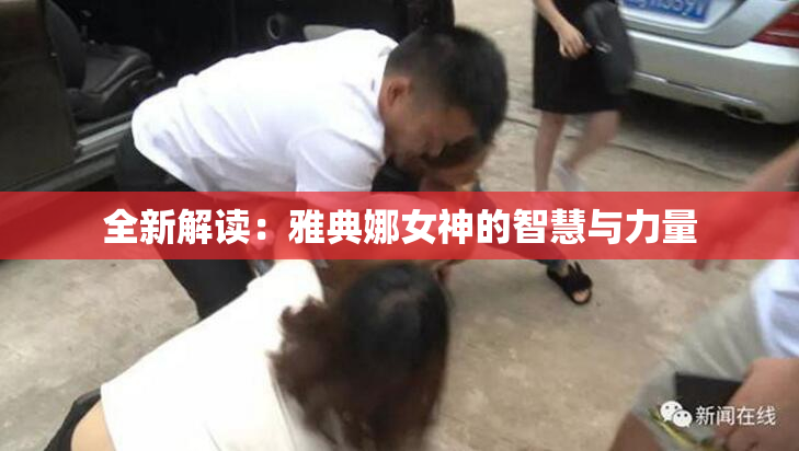 全新解读：雅典娜女神的智慧与力量