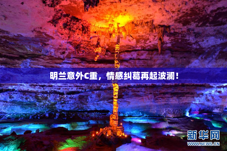 明兰意外C重，情感纠葛再起波澜！