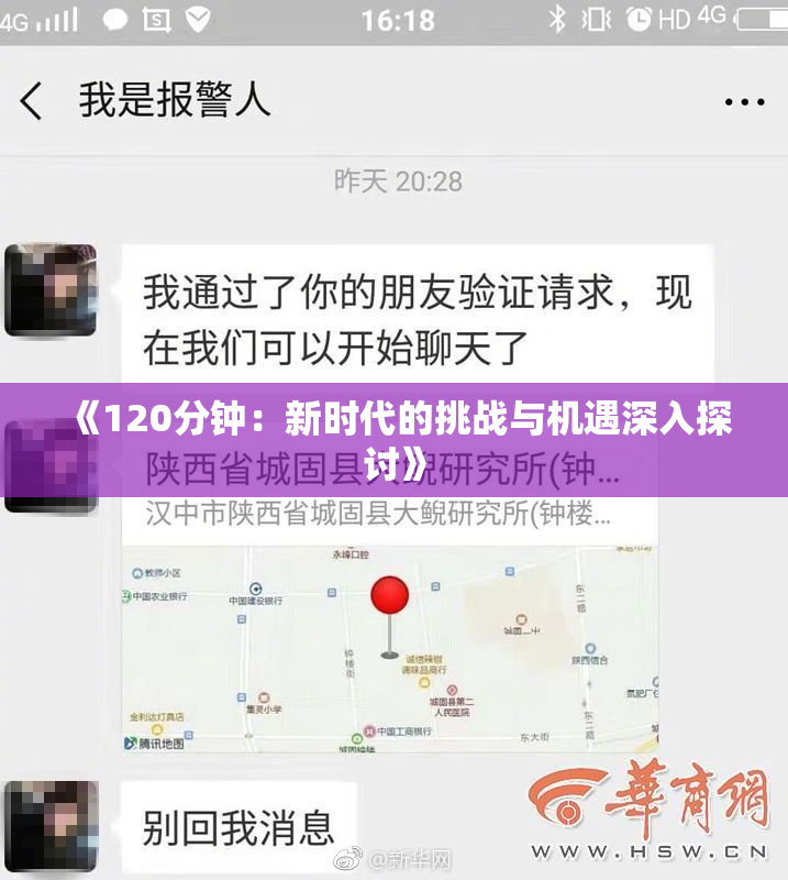 《120分钟：新时代的挑战与机遇深入探讨》