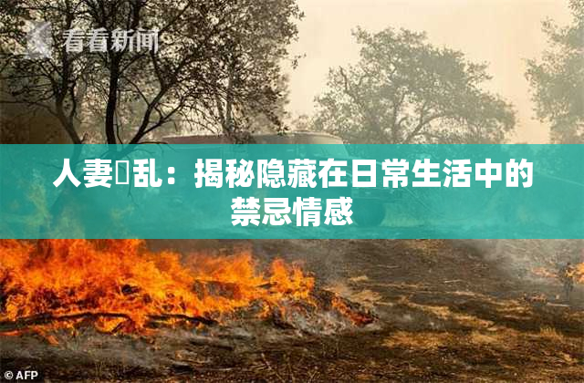 人妻婬乱：揭秘隐藏在日常生活中的禁忌情感